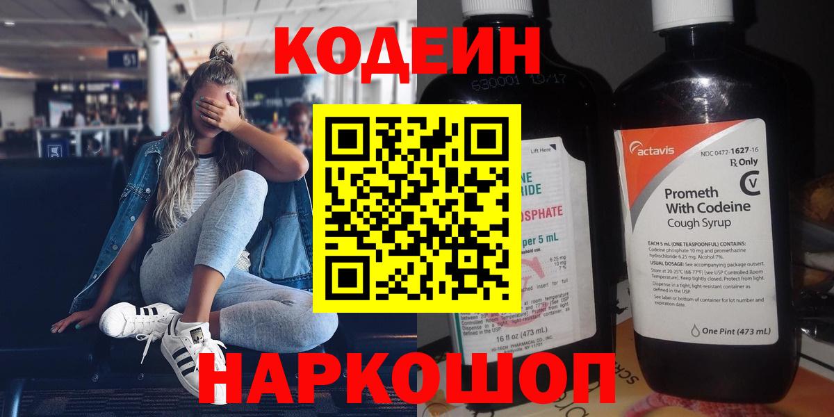 Codein Purple Drank  Вход с VPN  Самара  Кодеин напиток Lean (лин) 